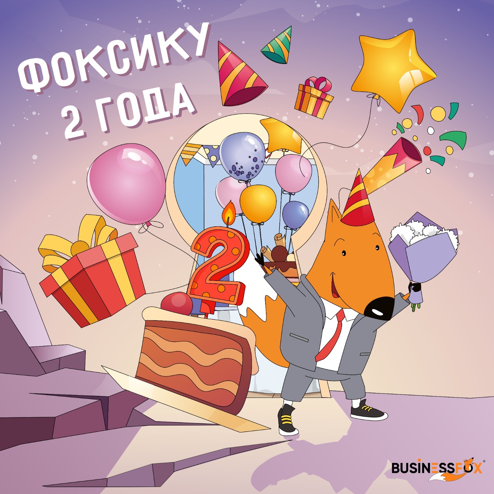 День рождения Фоксика!